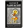 russische bücher: А.Иванов - Сергий Радонежский. Чудотворец Святой Руси