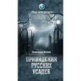 russische bücher: Волков А.В. - Привидения русских усадеб. И не только...