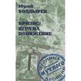 russische bücher: Болдырев Ю.Ю. - Кризис: игра на понижение