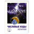 russische bücher: Любовь Семенова, Л. Венгерская - Крайон. Числовые коды. Иерархия.  Том 1