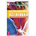 russische bücher: Фред Алан Вольф - Одухотворенная Вселенная. Как один физик видит дух, душу, материю и свое "Я"