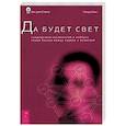 russische bücher: Говард Смит - Да будет свет. Современная космология и каббала. Новая беседа между наукой и религией