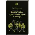 russische bücher: Шри Бхававсенаху - Вамачара. Путь Левой Руки в Тантре