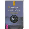 russische bücher: Джейн Робертс - Говорит Сет. Вечная реальность души. Часть 1