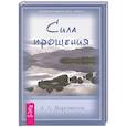 russische bücher: Э.Л.Ворсингтон - Сила прощения