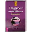 russische bücher: Джейн Робертс - Говорит Сет. Вечная реальность души. Часть 2