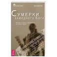 russische bücher: Джон Дэвид Эберт - Сумерки заводного Бога. Беседы о науке и духовности на закате эпохи