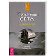 russische bücher: Джейн Робертс - Материалы Сета. Часть 2