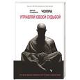 russische bücher: Дипак Чопра - Управляй своей судьбой. Наставник мировых знаменитостей об успехе и смысле жизни