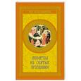 russische bücher: Шевченко В. - Молитвы на святые праздники