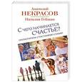 russische bücher: Некрасов А. А. - С чего начинается счастье. Проектируем счастливую семью