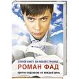 russische bücher: Фад Р. - Притчи - подсказки на каждый день. Открой книгу на любой странице