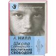 russische bücher: Нилл А. - Школа Саммерхилл