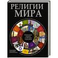 russische bücher: Воробьева Л.И. - Религии мира