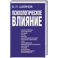 russische bücher: Шейнов В.П. - Психологическое влияние