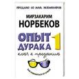 russische bücher: Норбеков М.С. - Опыт дурака, или Ключ к прозрению: Как избавиться от очков. Книга 1