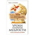 russische bücher: Шарма Р. - Уроки семейной мудрости от монаха, который продал свой "феррари"