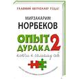 russische bücher: Норбеков М.С. - Опыт дурака -2