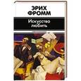russische bücher: Фромм Э. - Искусство любить