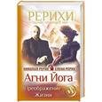 russische bücher: Рерих Елена, Рерих Николай - Агни Йога. Преображение жизни