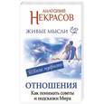 russische bücher: Некрасов Анатолий - Живые мысли. Отношения. Как понимать советы и подсказки Мира
