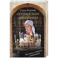 russische bücher: Рожнёва О.Л. - Оптинские дневники