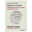 russische bücher: Беляев Дмитрий - Разруха в головах. Информационная война против России