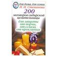 russische bücher: Степанова Н.И. - 200 заговоров сибирской целительницы для защиты от порчи, от сглаза, от проклятья
