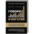 russische bücher: Губер П. - Говори и богатей. Секреты ораторского мастерства и успешных презентаций" (книга+супер)