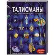 russische bücher: Елена Андрианова - Талисманы для начинающих