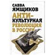 russische bücher: Савва Ямщиков - Антикультурная революция в России