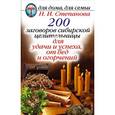 russische bücher: Степанова Н.И. - 200 заговоров сибирской целительницы для удачи и успеха, от бед и огорчений