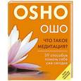 russische bücher: Ошо - Что такое медитация? 39 способов помочь себе уже сегодня