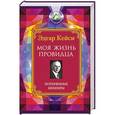 russische bücher: Эдгар Кейси - Моя жизнь провидца. Потерянные мемуары