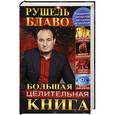 russische bücher: Блаво Рушель - Большая целительная книга