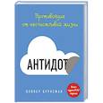 russische bücher: Оливер Буркеман - Антидот. Противоядие от несчастливой жизни