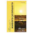 russische bücher: Баркер Э. - Письма живого усопшего, или послания с того света