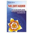 russische bücher: Роман Доля - Медитации на каждый день. Раскрытие внутрен
них способностей
