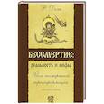 Бессмертие: реальность и мифы. Йога посмертной трансформации личности