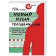 russische bücher: Аллан Пиз, Барбара Пиз - Новый язык телодвижений