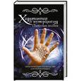 russische bücher: Вера Надеждина - Хиромантия и нумерология. Секретные знания. Практическое руководство для начинающих