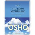 russische bücher: Ошо - Что такое медитация? 39 способов помочь себе уже сегодня
