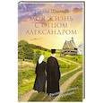 russische bücher: Шмеман У.С. - Моя жизнь с отцом Александром