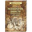 russische bücher: Ильин Евгений - Психология зависти, враждебности, тщеславия