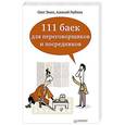 russische bücher: Олег Эмих, Алексей Рыбкин - 111 баек для переговорщиков и посредников