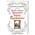 russische bücher: Александр Летуновский - Вразумитель вождей. Жизнь и подвиги Преподобного Сергия Радонежского