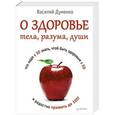 russische bücher: Думенко Василий - О здоровье тела, разума, души