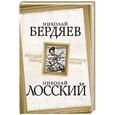 russische bücher: Николай Бердяев, Николай Лосский - Русский народ. Богоносец или хам?