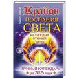 russische bücher: Шмидт Тамара - Крайон. Послания Света на каждый лунный день. Лунный календарь до 2025 года