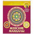 russische bücher: Вознесенская В. - Женские мандалы